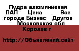 Пудра алюминиевая ПАП-1 › Цена ­ 370 - Все города Бизнес » Другое   . Московская обл.,Королев г.